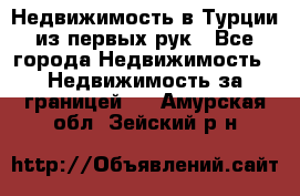 Недвижимость в Турции из первых рук - Все города Недвижимость » Недвижимость за границей   . Амурская обл.,Зейский р-н